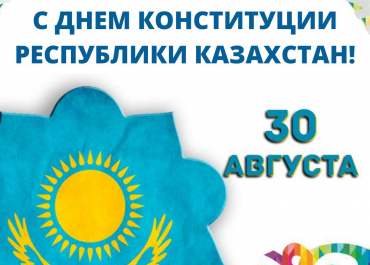 C Днем Конституции Республики Казахстан!